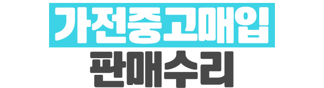 가전중고매입판매수리_로고