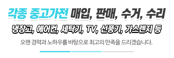 가전중고매입판매수리_메인문구